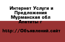 Интернет Услуги и Предложения. Мурманская обл.,Апатиты г.